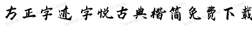 方正字迹 字悦古典楷简免费下载字体转换